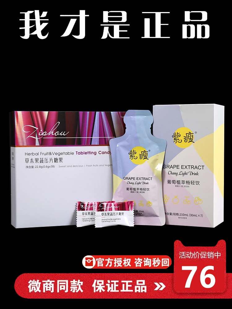 官方正品紫瘦草本果蔬压片糖果葡萄植萃畅轻饮植物果蔬微商同款