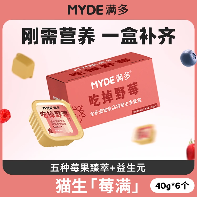 MYDE满多吃掉野莓全价主食餐盒免疫泌尿40g*6湿粮罐头补水增肥