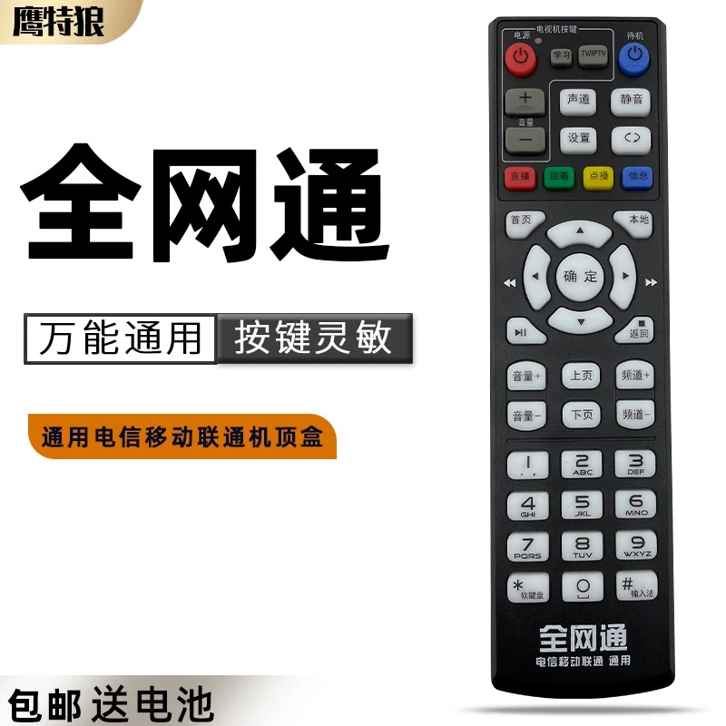 全网通版机顶盒遥控器万能通用所有中国移动联通电信中兴创维机顶