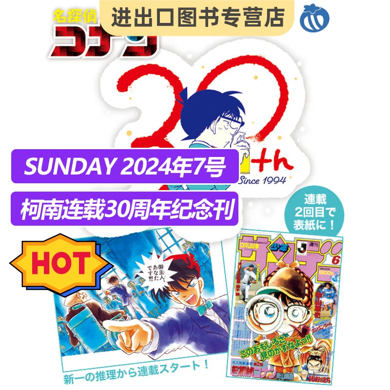 柯南连载30周年纪念刊特集号杂志週刊少年Sunday2024年7号