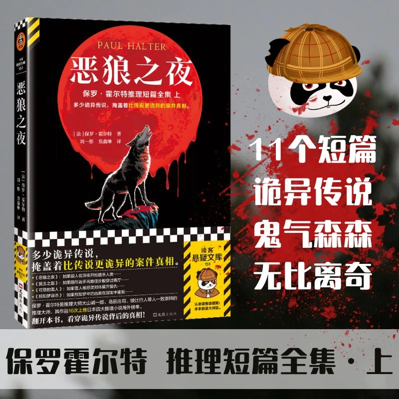 现货 恶狼之夜 保罗霍尔特推理短篇全集  小说悬疑推理