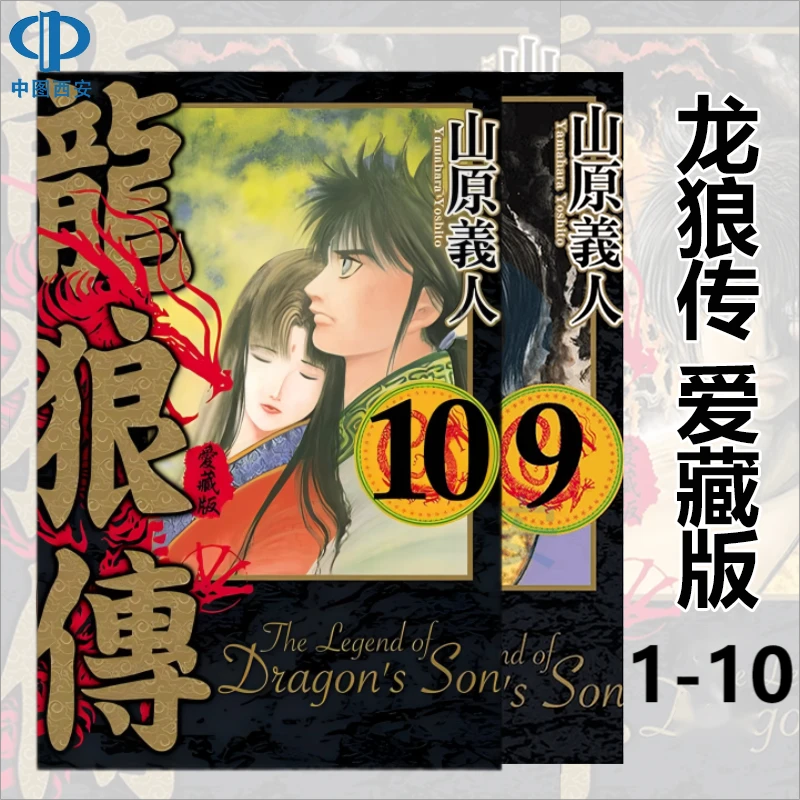 现货 龙狼传 爱藏版1-10完 山原义人 东立 龍狼傳漫画书
