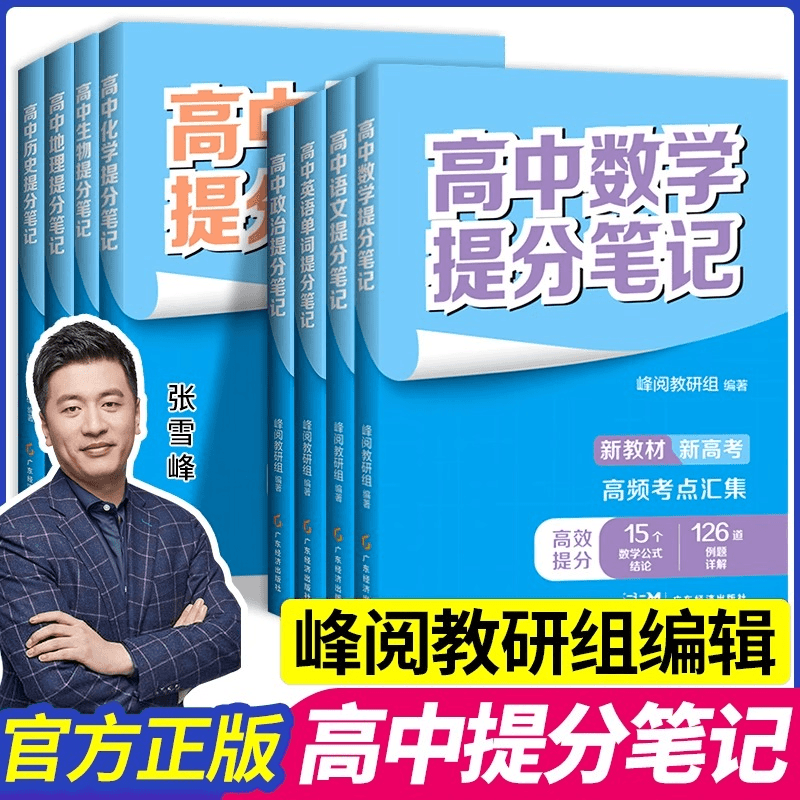 全8科张雪峰高中提分笔记高中知识导图 涵盖高中语数英物化生政史