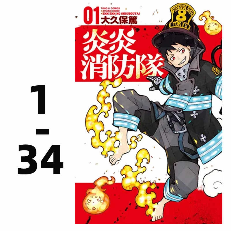 台版漫画 炎炎消防队 1-34完 大久保笃 东立 中图正版