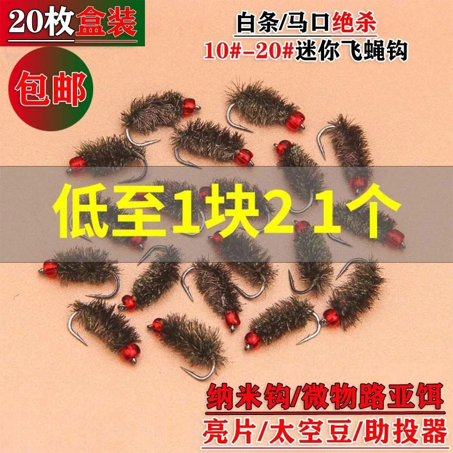 飞蝇钩纳米小虫钩苍蝇小号仿生昆虫毛钩微物白条马口罗非路亚鱼饵