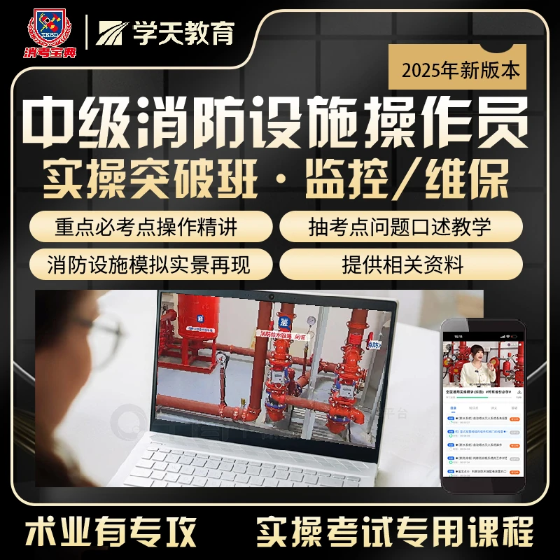 2025年中级监控维保消防设施操作员实操突破班学习宝典