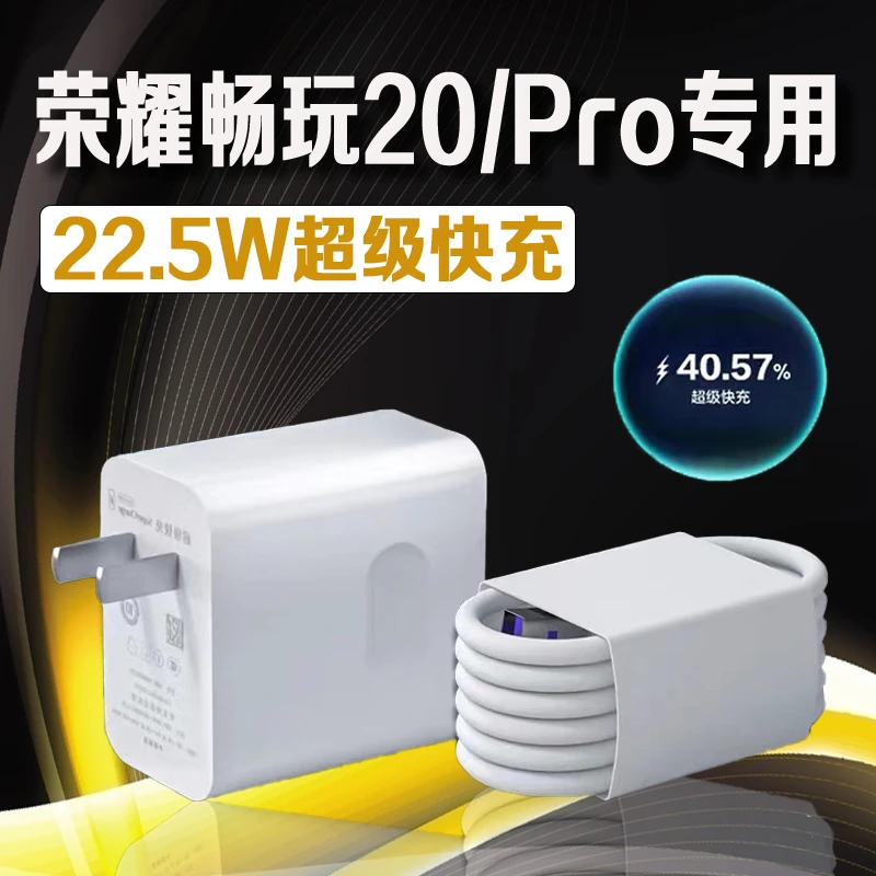 适用荣耀畅玩20原装充电线22.5W快充头华为荣耀畅玩20Pro手机正品