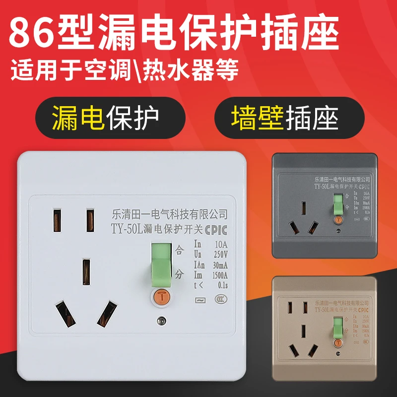漏电保护开关16A空调热水器86型墙壁小厨宝10A家用漏电保护插座