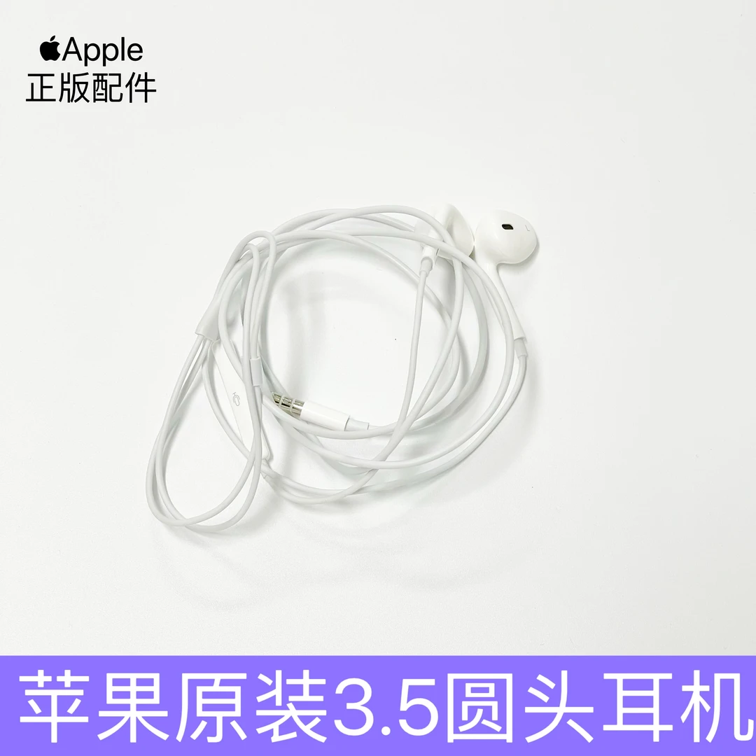 95新  Apple/苹果原装3.5圆头耳机