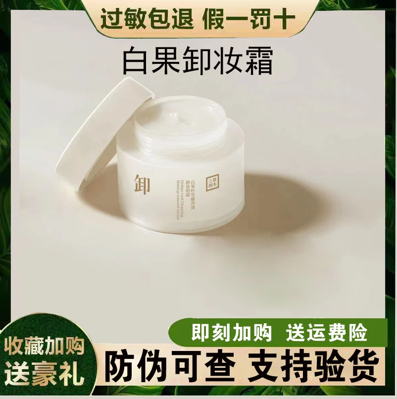三草两木白果叶雪融净透卸妆奶霜卸妆膏80g正品保证