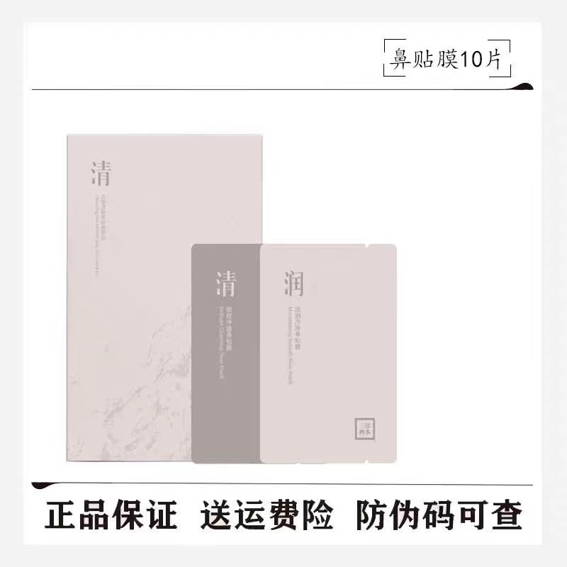 三草两木净澈清润鼻膜贴5片＋5片清洁鼻周污垢洁净肌专柜正品
