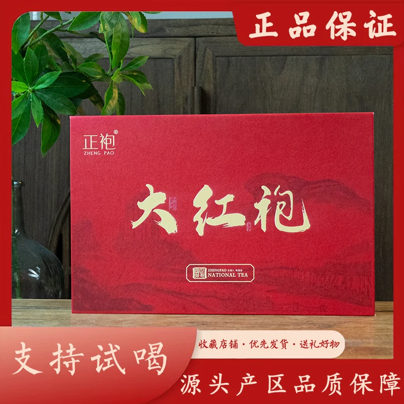 【送礼大红袍】武夷岩茶 香气馥郁 大红袍250克 送礼礼盒