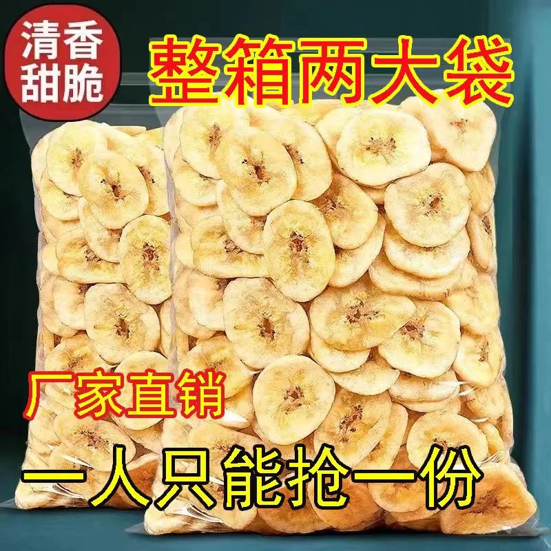 【太便宜】香蕉脆片香蕉干非油炸香焦片袋装蜜饯水果干解馋零食批发