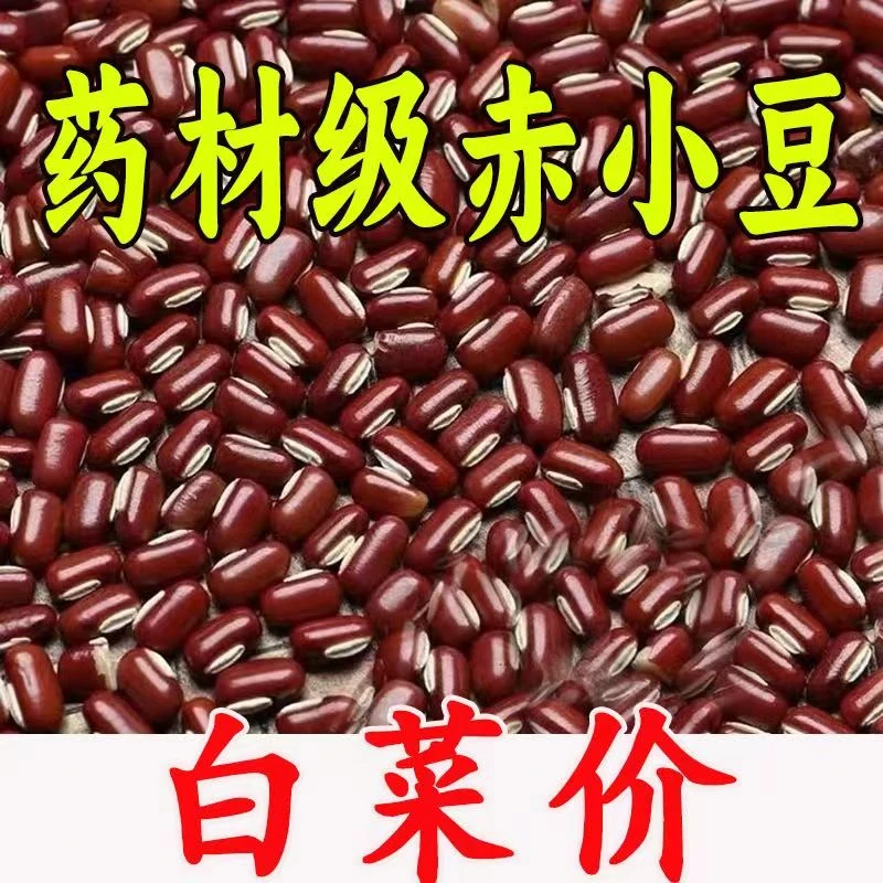 【新店开业】正宗东北赤小豆农家自产长粒红赤豆红豆煮粥五谷杂粮