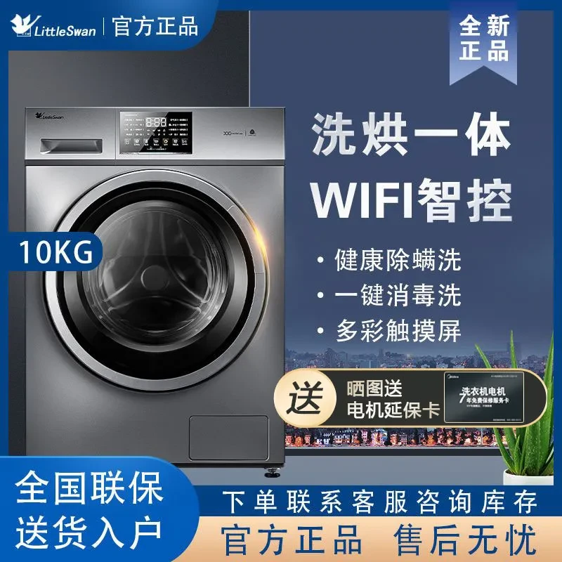 小天鹅 TD100V23WDY全自动滚筒洗衣机10公斤洗烘一体健康除螨洗23