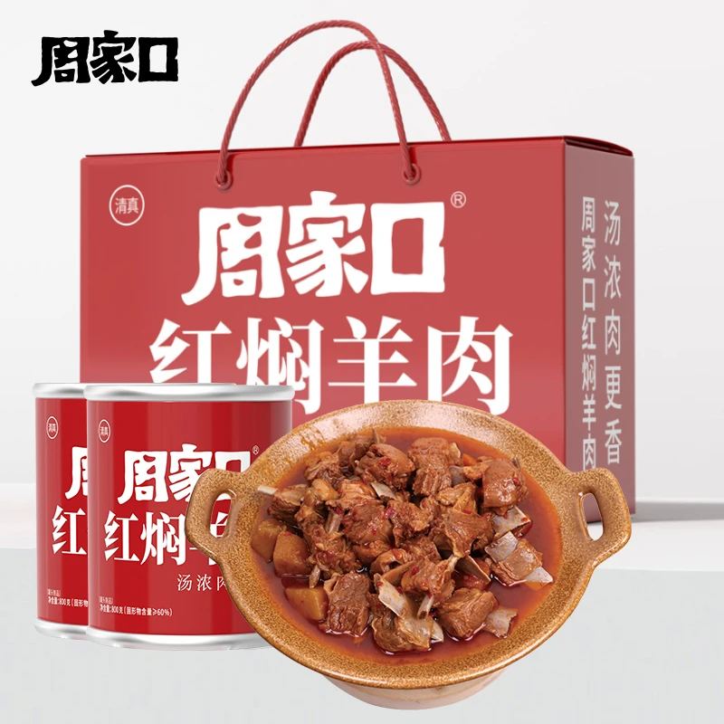 周家口红焖羊肉熟食懒人速食方便即食拌饭拌面加热礼盒800g*2罐