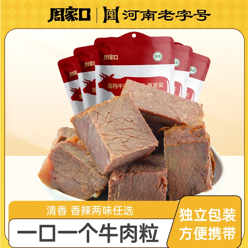 周家口五香酱卤牛肉粒独立包装休闲零食熟食真空代餐健身64g