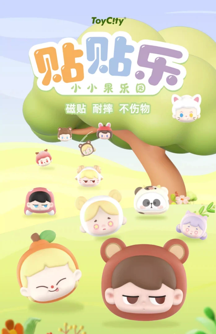 【拆盒】TOYCITY贴贴乐小小果乐园系列潮玩盲盒手办
