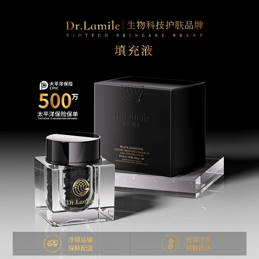 活细胞填充液（低温冷链保鲜发货）来美博士黑宝石抚纹浓缩液