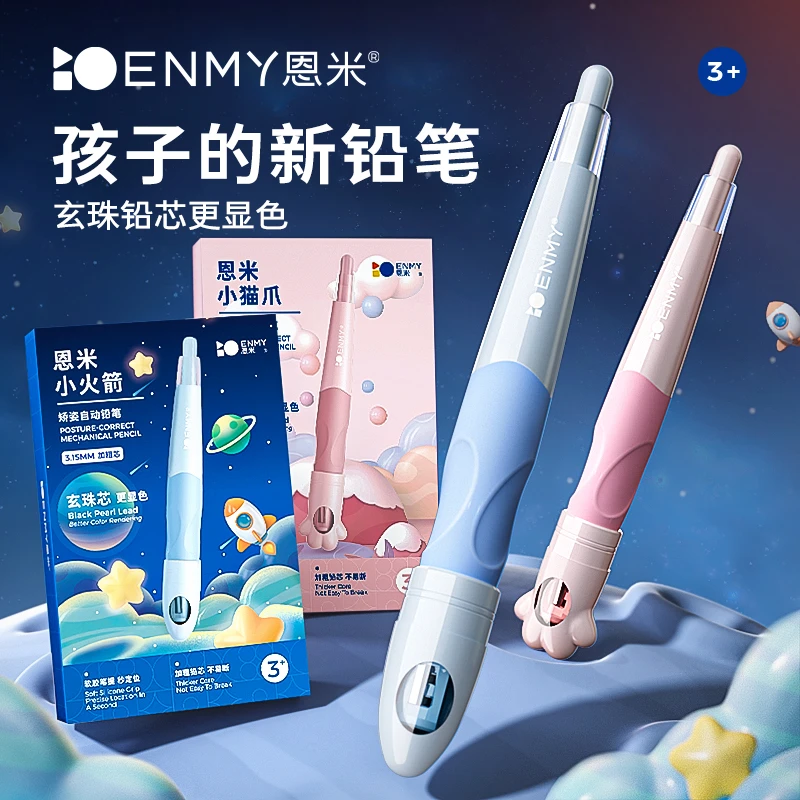 恩米自动正姿铅笔小学生新学期开学自动铅高颜值礼盒矫正握姿