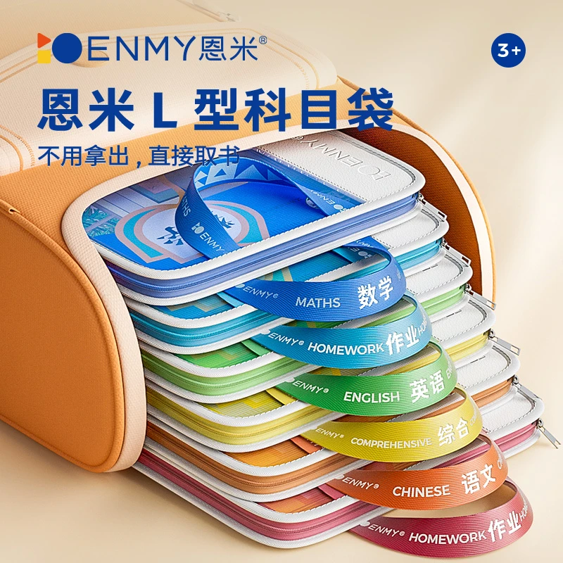 恩米L型科目袋补习袋书包整理加厚拉链小中学生新学期分科袋收纳