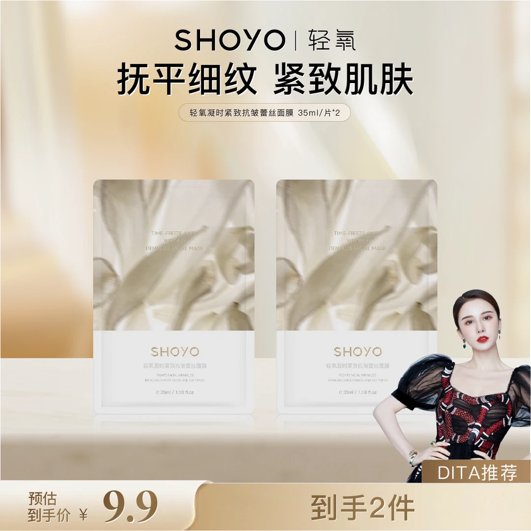 【Dita专属】SHOYO轻氧凝时紧致抗皱蕾丝面膜35ml*2片面部贴片面膜