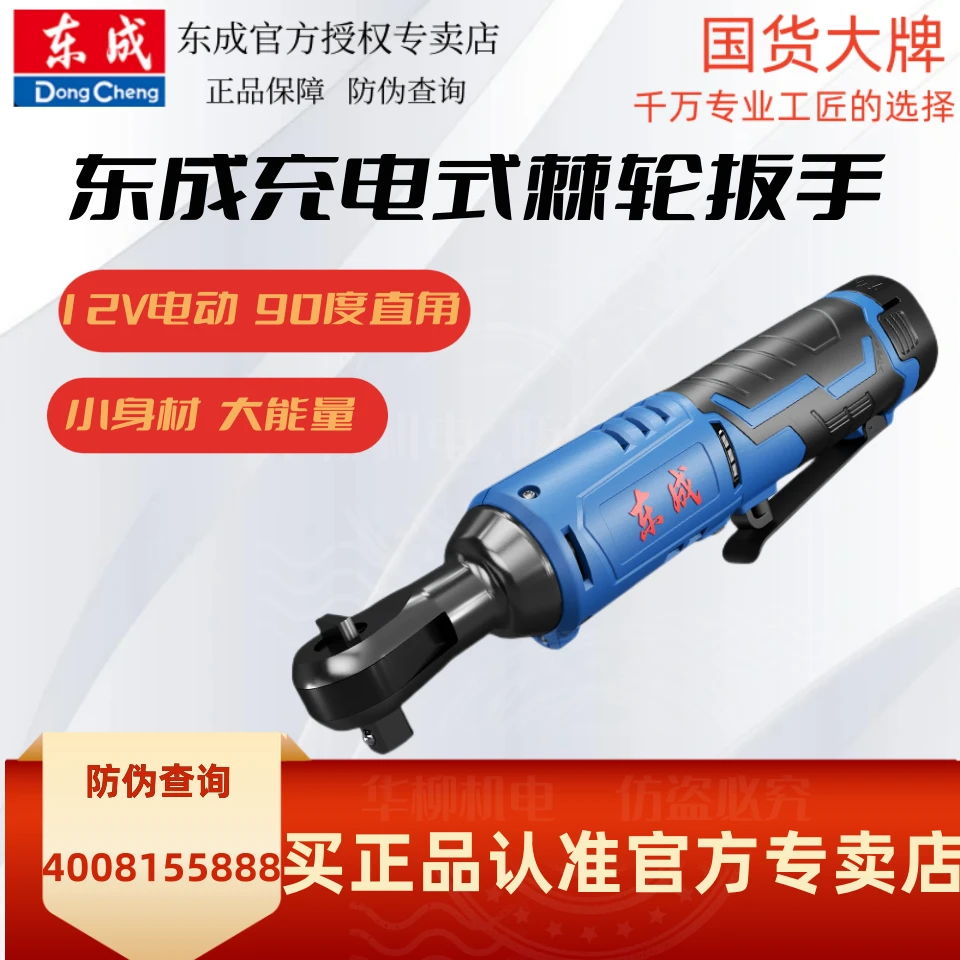 东成东成充电棘轮扳手12v电动90度直角棘轮扳手锂电舞台桁架工具