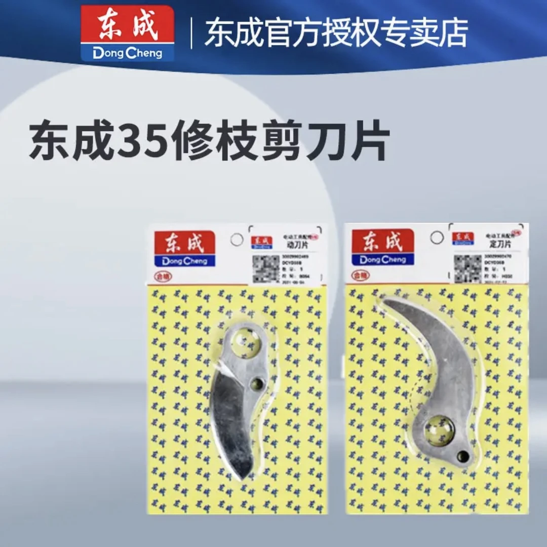 东成DCYD35修枝剪刀片充电式电修枝剪园林修剪机电剪子果树剪刀