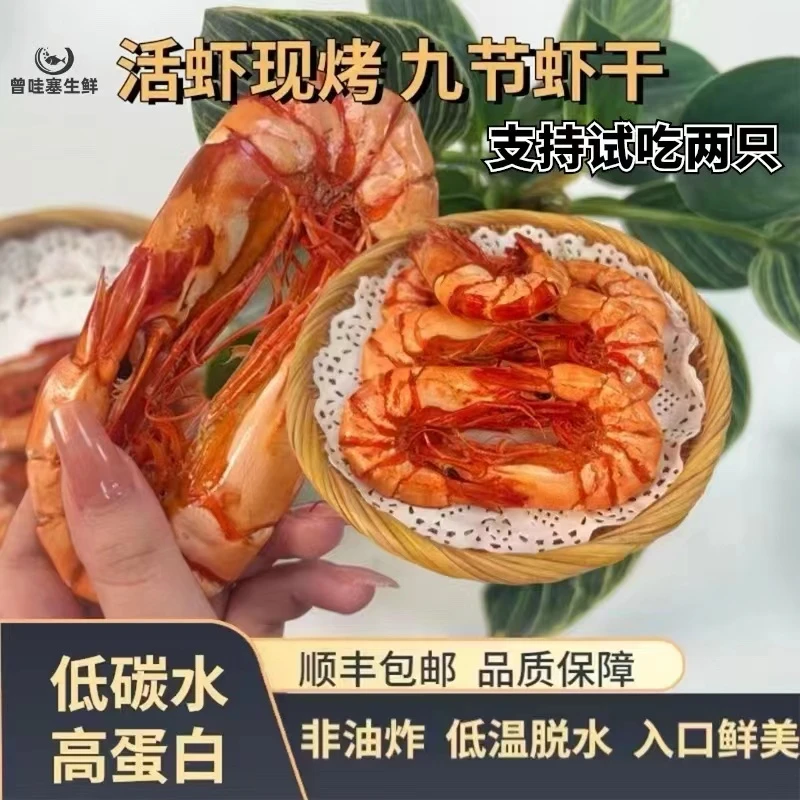 【顺丰包邮】大九节虾对虾干 半斤装 开袋即食 活虾现烤