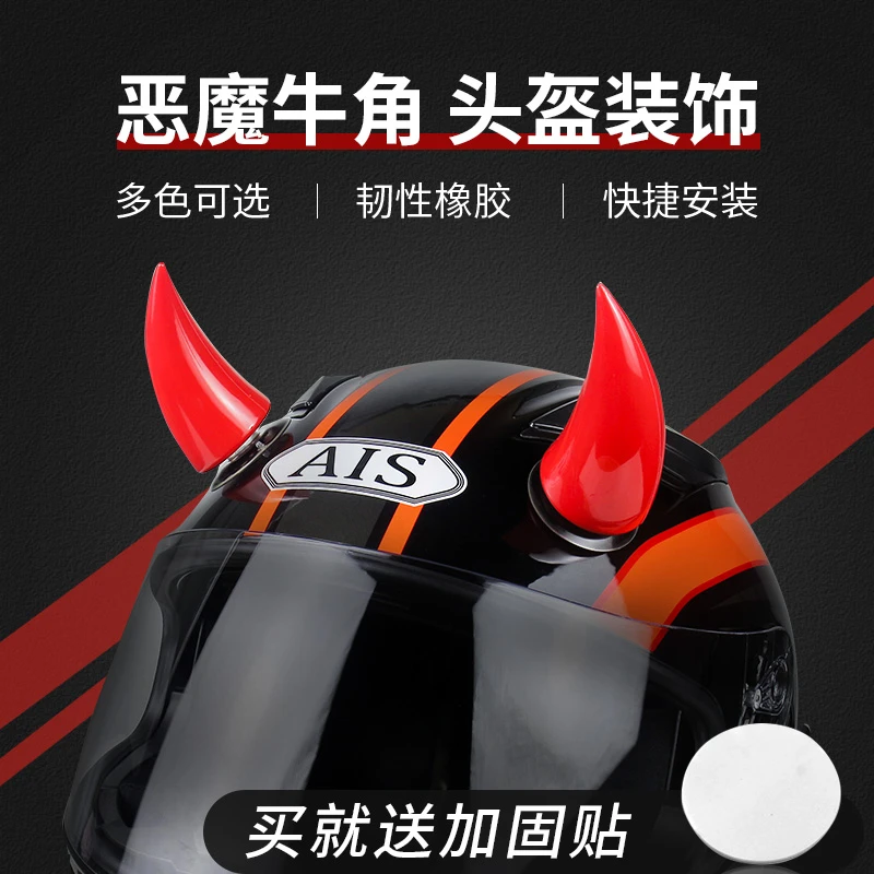 电动车吸盘头盔装饰品个性创意儿童电瓶摩托车恶魔牛角犄角