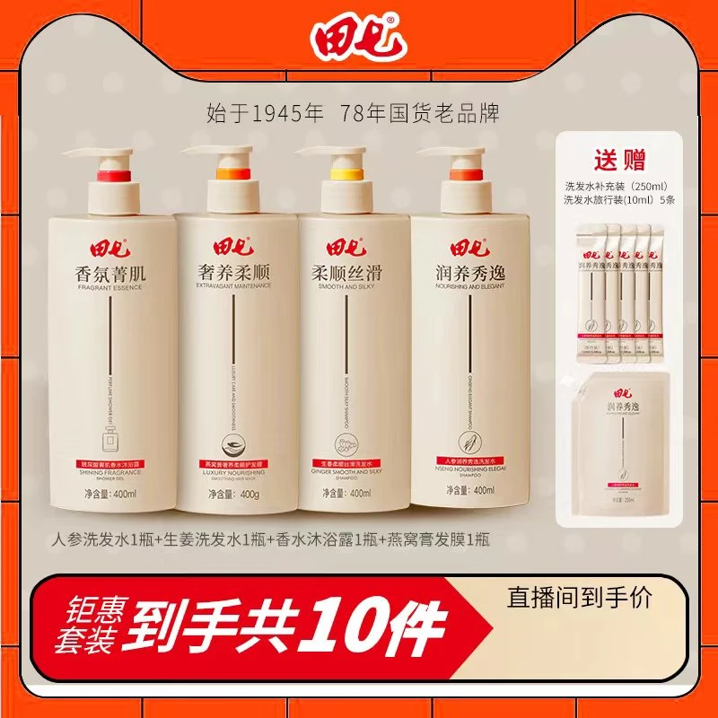 【到手十件】田七人参润养秀逸生姜洗发水滋润沐浴露柔顺发膜大容量