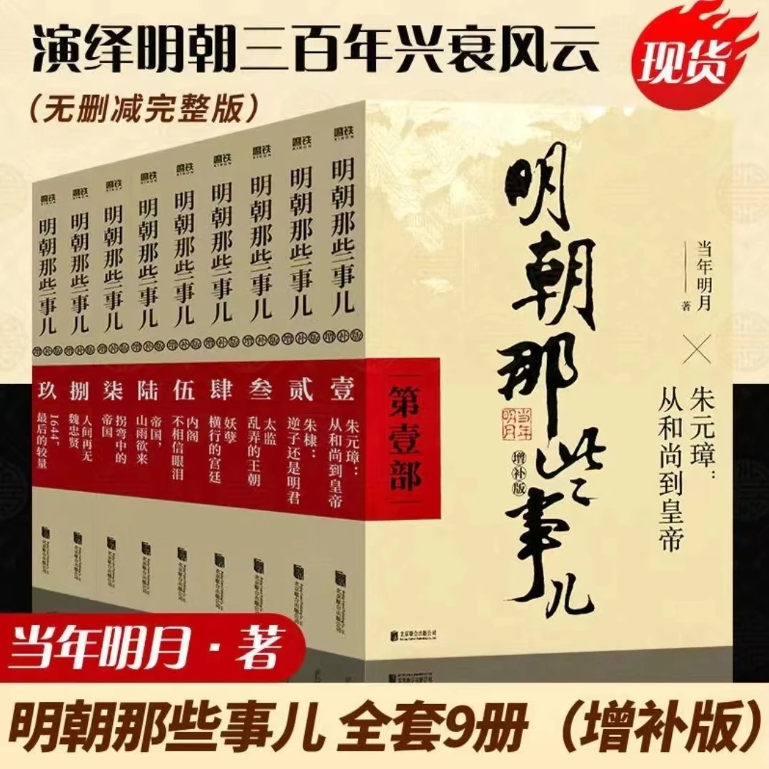 明朝那些事儿增补版当年明月著有趣中国古代历史故事书籍好书推荐