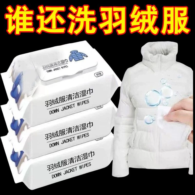 羽绒服清洁专用湿巾免洗神器去油污衣物污渍清洁剂衣服清洗干洗剂