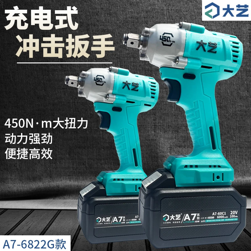大艺新款电动扳手A7 -6822G冲击扳手450扭力锂电充电扳手木工架子
