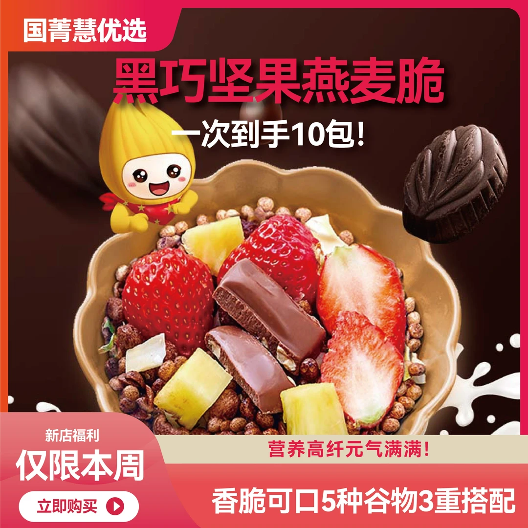 果子开荟新店福利9.9到手10包 黑巧坚果燕麦脆 营养解馋小零食