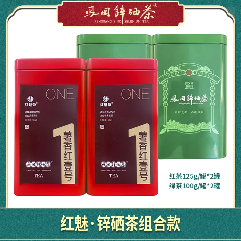 hongmei/红魅凤冈高山云雾锌硒茶署香红125g/罐和香绿100g/罐