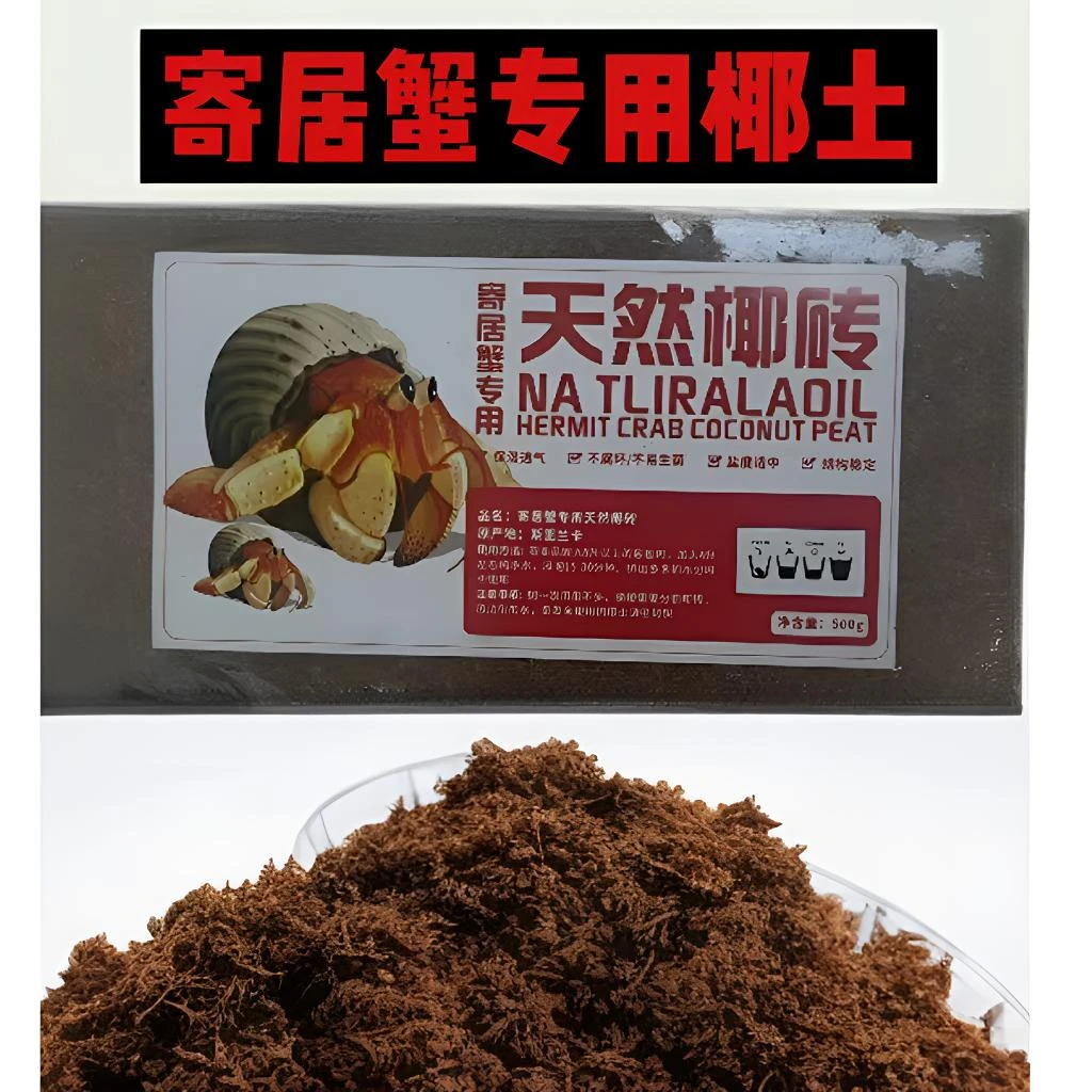 寄居蟹专用垫材进口椰土透气性好无虫卵大块