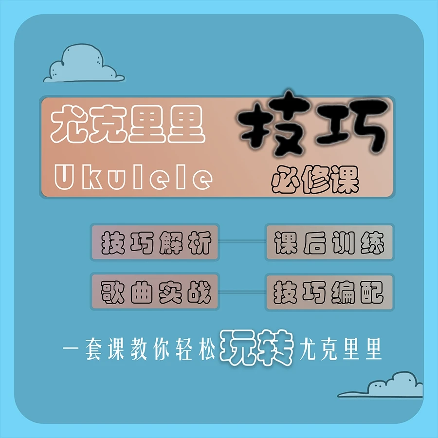 尤克里里指弹技巧课