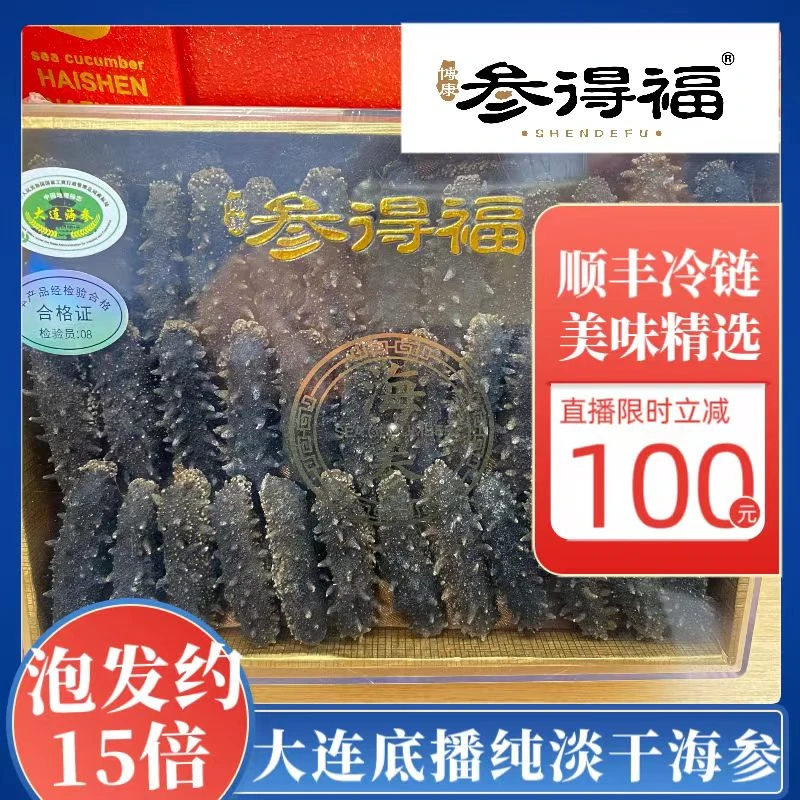 半斤（45-65头）大连底播纯淡干海参正宗大连海参