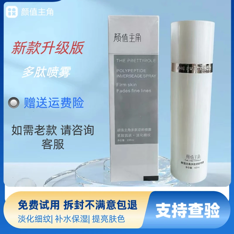 颜值主角多肽逆龄童颜喷雾保湿补水曼瑜天雅新款正品