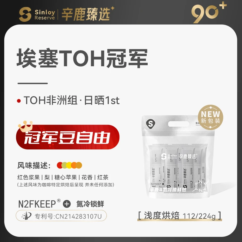 Sinloy/辛鹿90+非洲组TOH日晒冠军 埃塞精品手冲咖啡豆112g