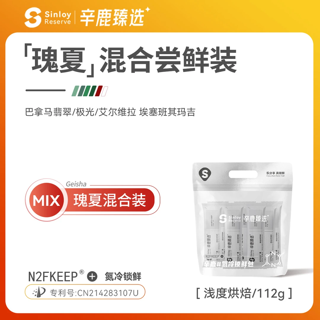 辛鹿 【瑰夏混合装】 巴拿马/埃塞瑰夏 精品手冲浅焙咖啡豆112g