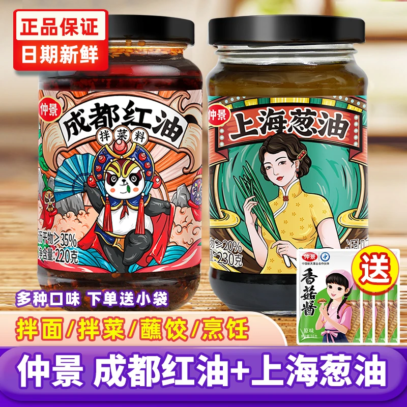 仲景成都红油上海葱油辣椒油凉拌辣椒油葱油拌面酱炸酱面家用酱