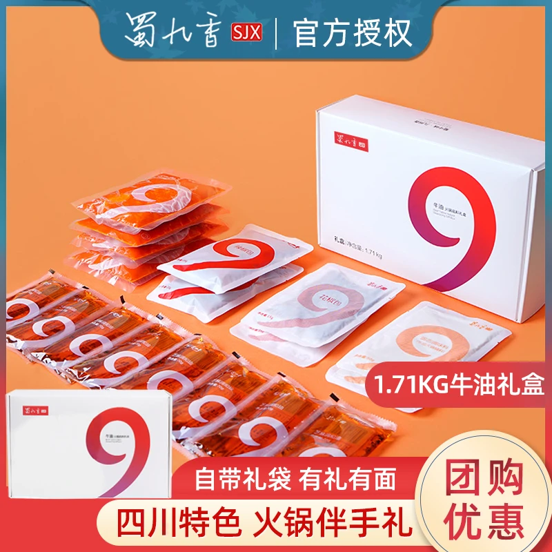 蜀九香火锅底料无渣牛油1.71kg麻辣四川成都火锅底料礼盒特产礼品