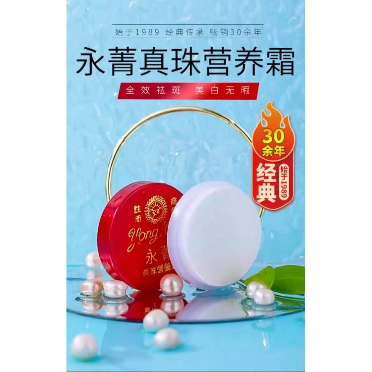 【国庆抢先购】泰国进口永菁真珠美白霜祛斑始于1982年定妆女人