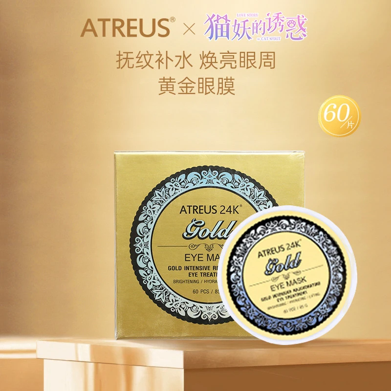 泰国ATREUS黄金眼膜山竹眼膜舒缓保湿滋润一盒60片