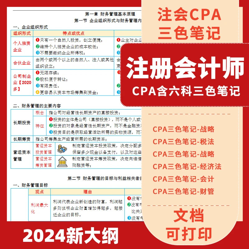 『2024新版』注册会计师 注会CPA六科三色笔记 学霸笔记 总结类资料