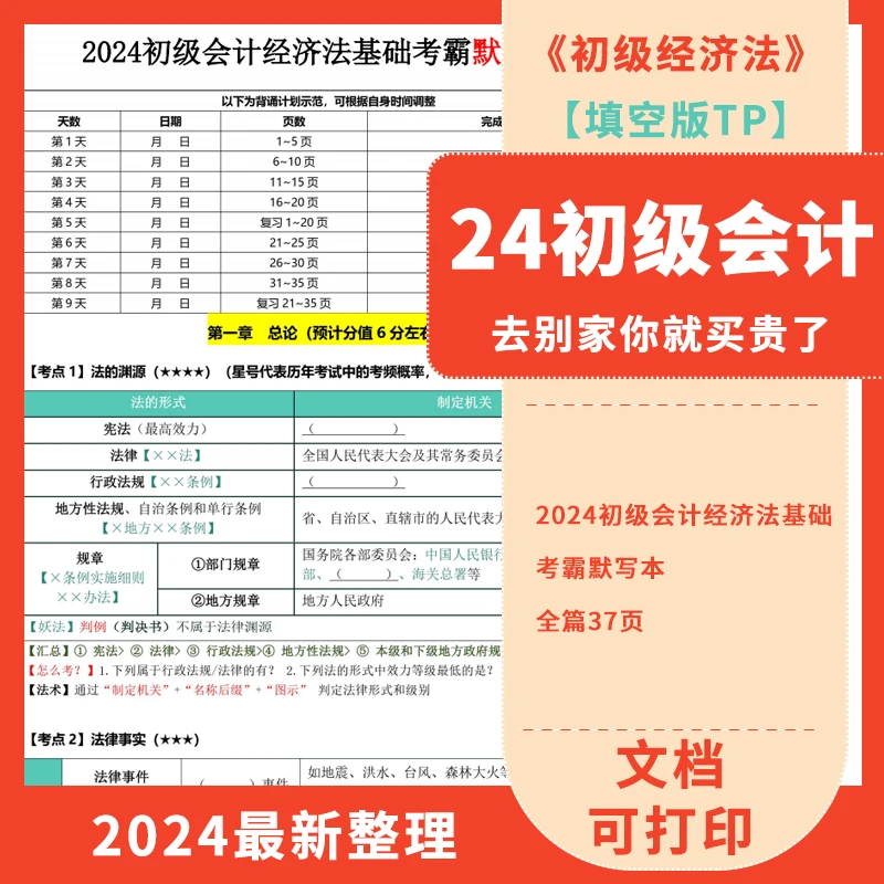 【填空版】2024年《经济法基础》近五年核心考点 考霸默写本