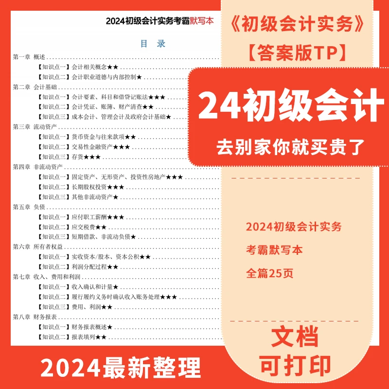 【答案版TP】2024年初级会计实务