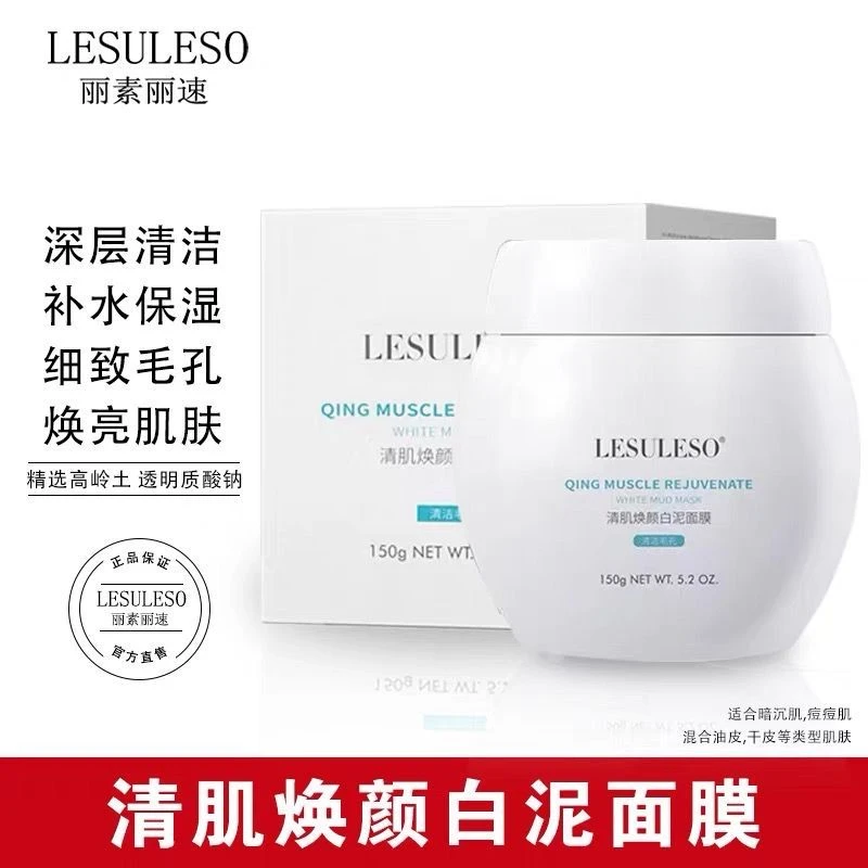 丽素丽速 清肌焕颜白泥面膜 150g/盒